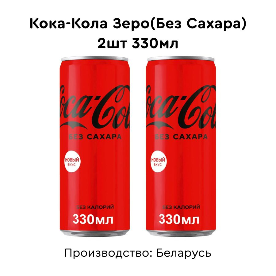 Кока-Кола Зеро 330мл 2шт #1