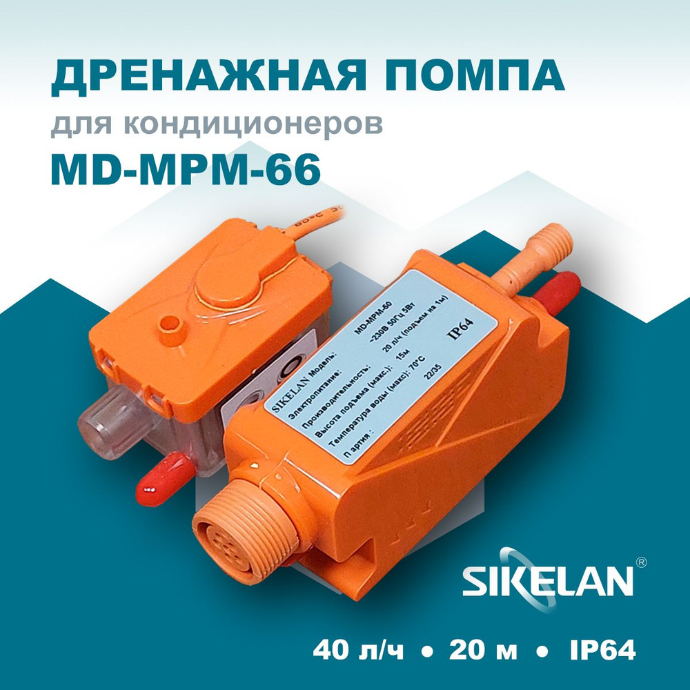 Дренажная помпа Sikelan MD-MPM-66 #1