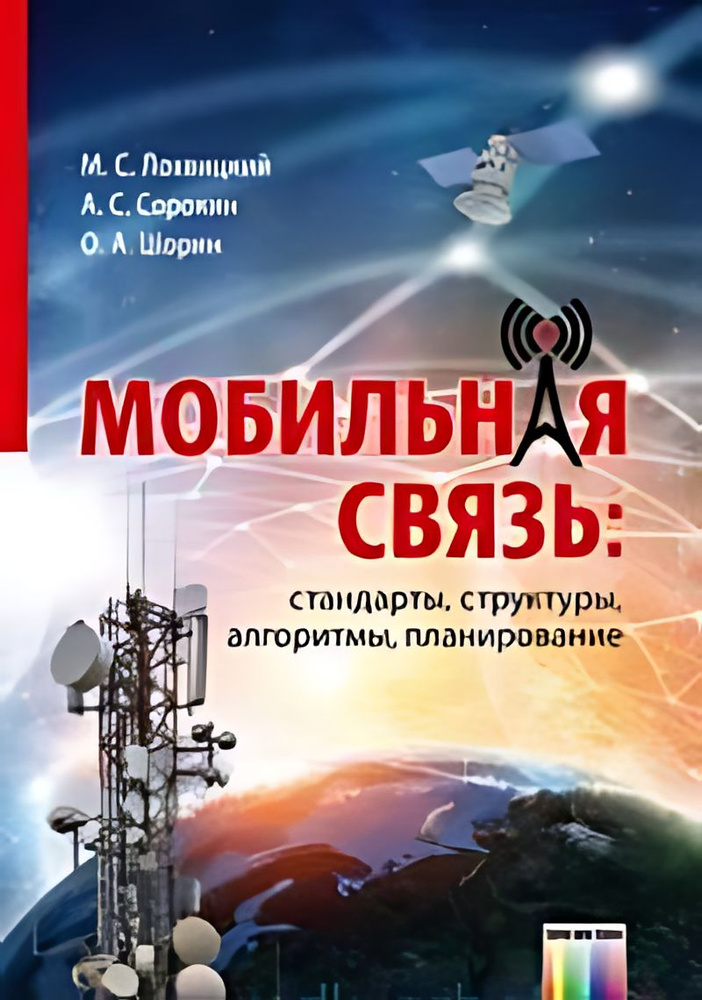 Мобильная связь : стандарты, структуры, алгоритмы, планирование ...