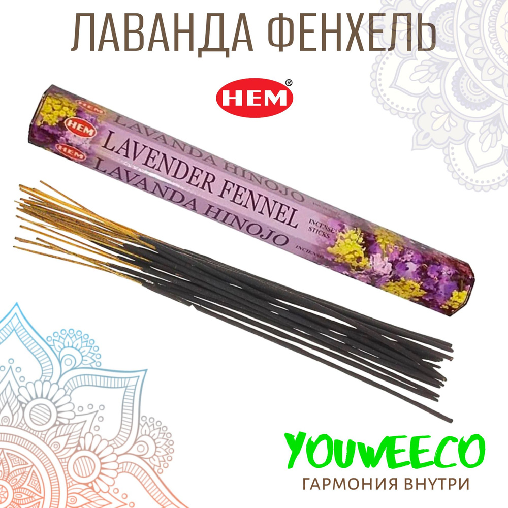 Ароматические палочки / Благовония HEM "Hexa LAVENDER FENNEL / ЛАВАНДА ФЕНХЕЛЬ" 20 шт  #1