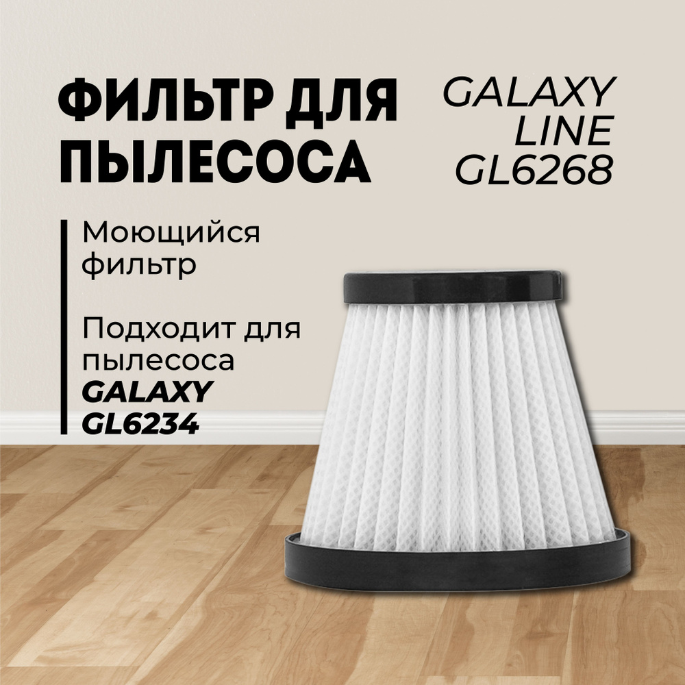 Фильтр для пылесоса GALAXY LINE GL6268 / высокое качество / фильтр  #1