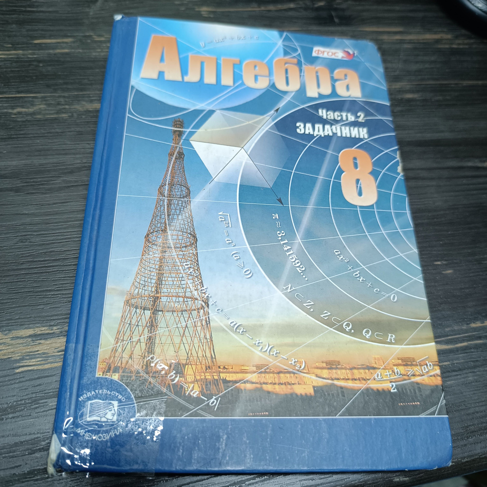 алгебра 8 класс 2 часть задачник Мордкович - купить с доставкой по ...