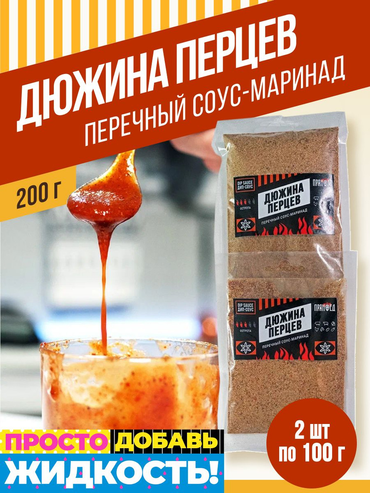 Дюжина перцев, перечный соус-маринад 200 гр. ПРЯНОЕД #1