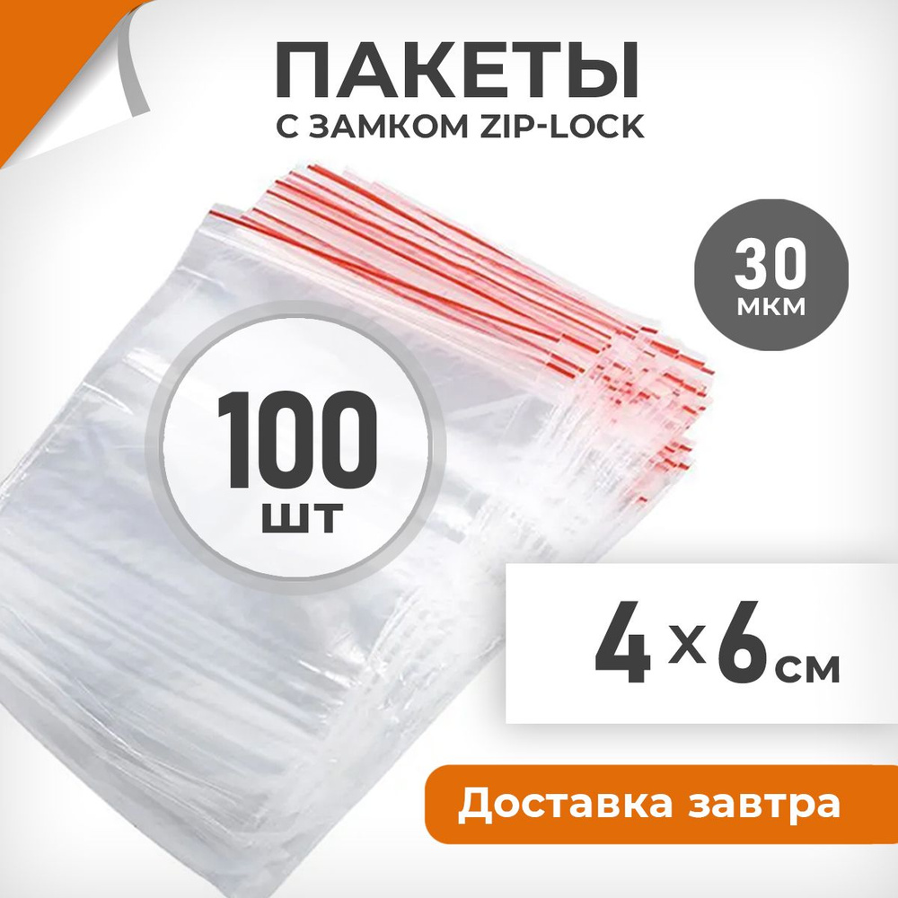 100 шт. Зип пакеты 4х6 см , 30 мкм. Пакеты зиплок Драйв Директ  #1