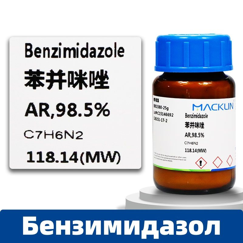 Бензимидазол AR аналитический чистый 98,5% химический экспериментальный реагент 25г  #1