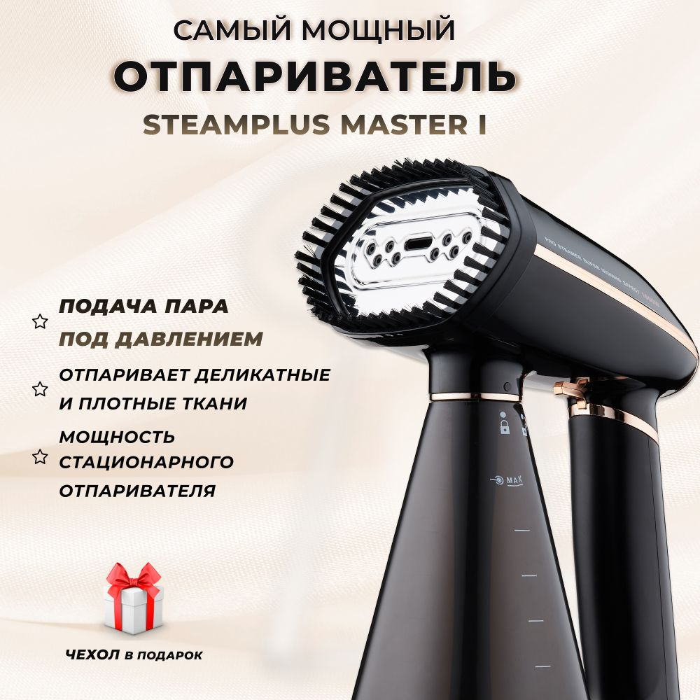 SteamPlus MASTER I ручной отпариватель для одежды #1