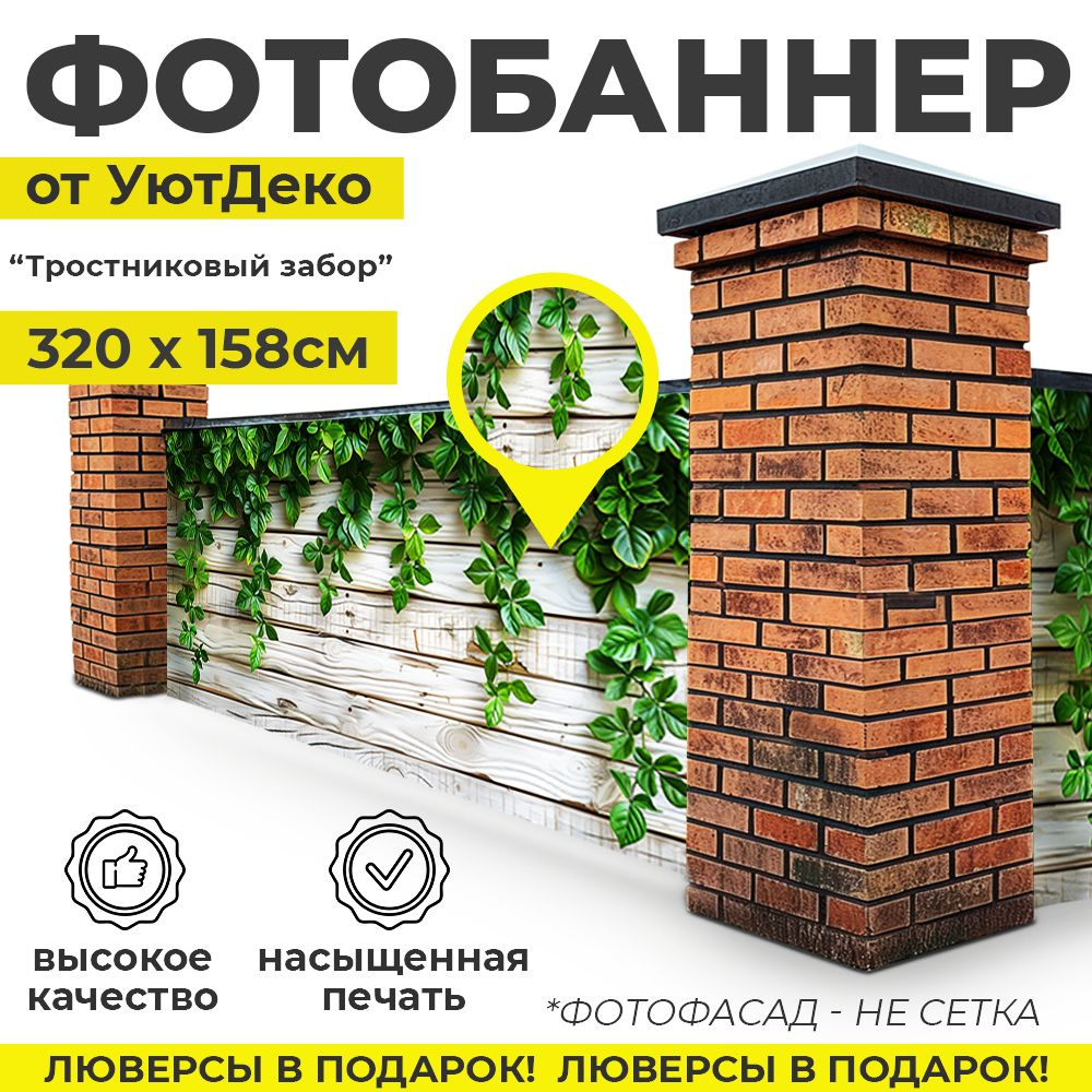 Фотобаннер "Фотофасад для забора и беседки" 320х158см УютДеко  #1