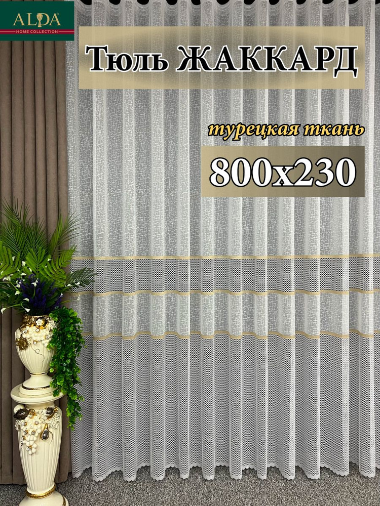 ALDA HOME Тюль высота 230 см, ширина 800 см, крепление - Лента, белый с золотыми полосками  #1