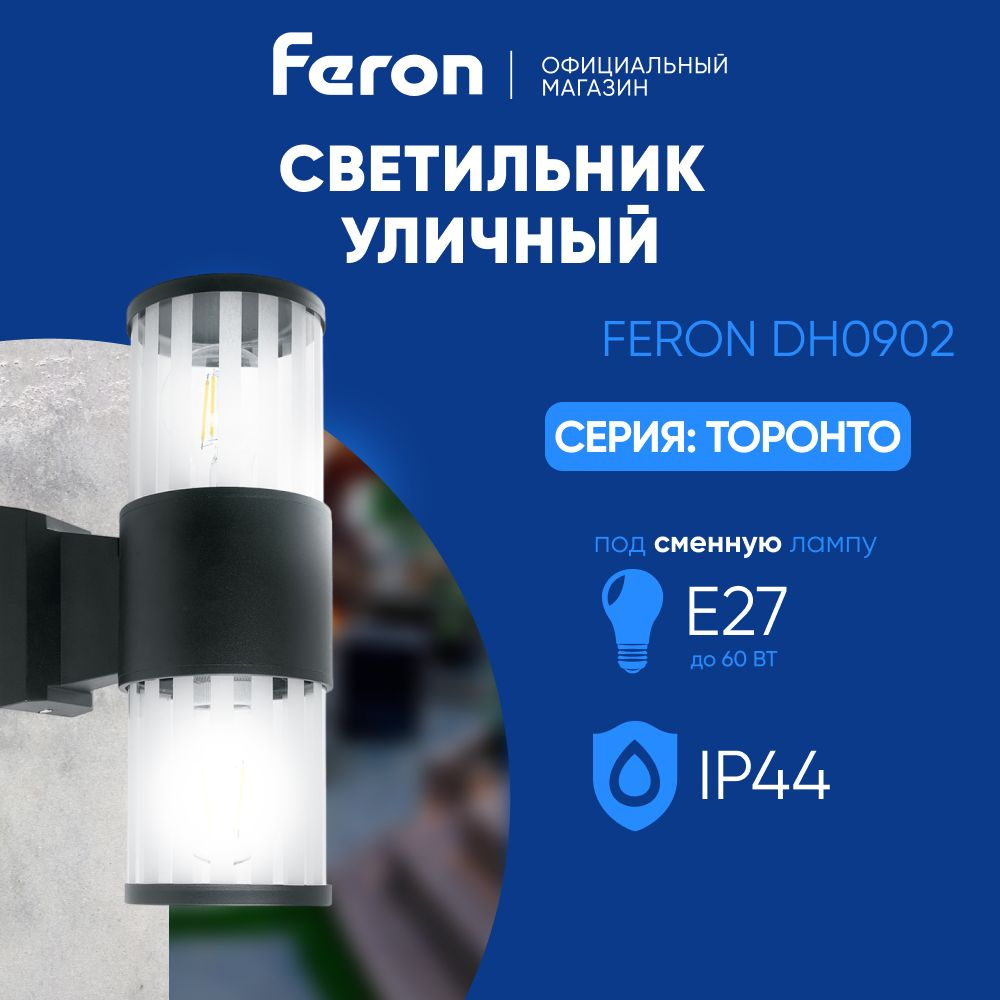 Уличный светильник Feron Сиэтл + Торонто_22 , E27 - купить по выгодной цене  в интернет-магазине OZON (589752380)