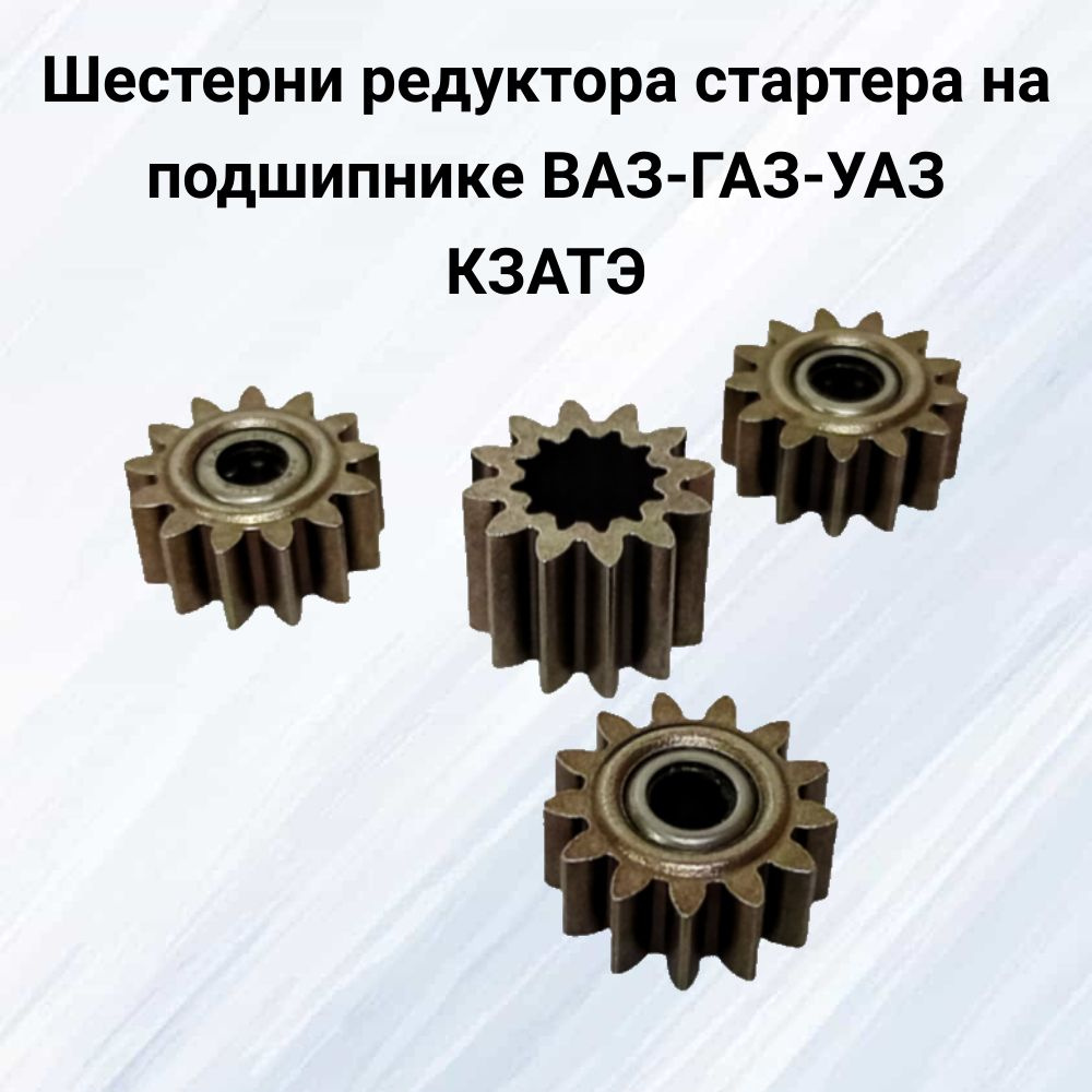 Шестерни редуктора стартера ВАЗ-ГАЗ-УАЗ (КЗАТЭ) на подшипнике 3+1 - LADA  арт. 195015 - купить по выгодной цене в интернет-магазине OZON (956436500)