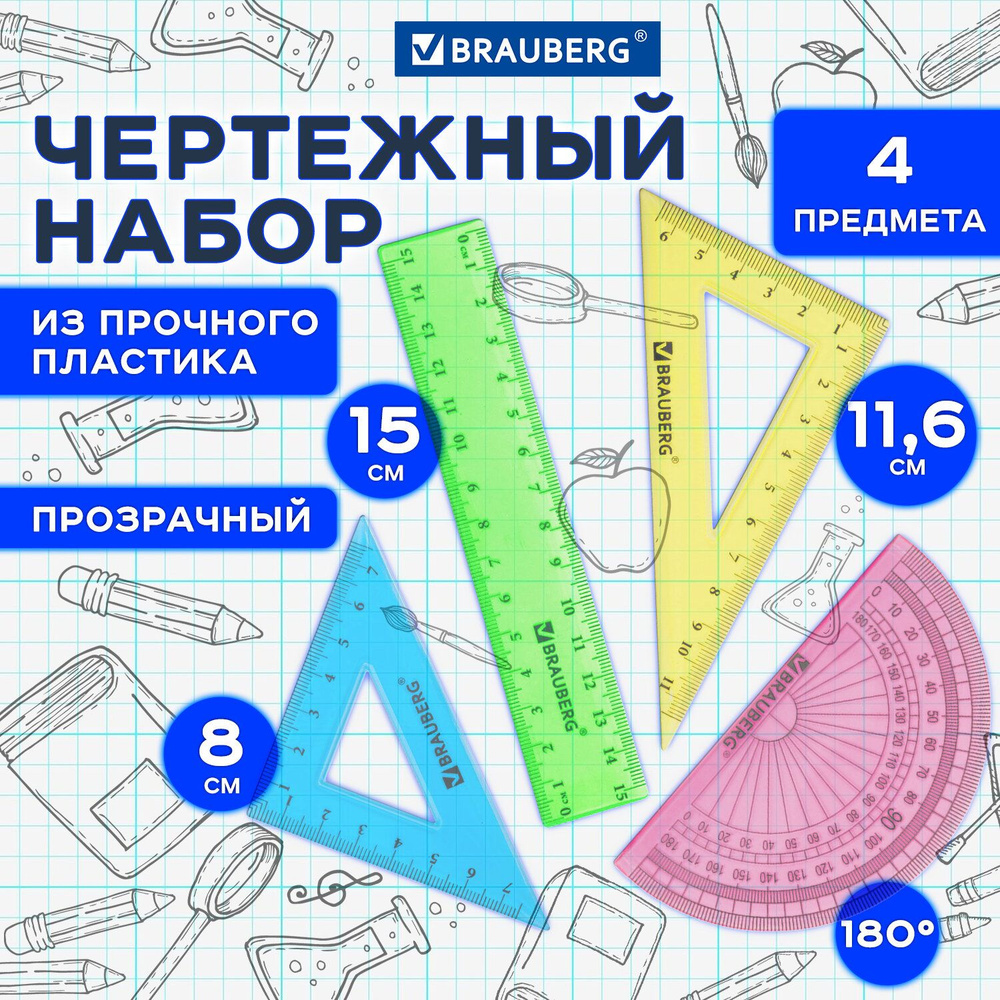 Набор линеек для школы, чертежные принадлежности, малый Brauberg Crystal (линейка 15 см, 2 угольника, #1