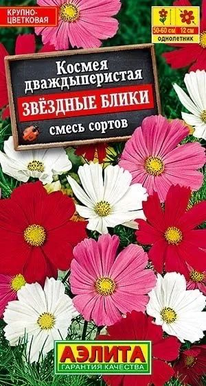 Семена Космея Звездные блики, смесь сортов (0,3 г) - Агрофирма Аэлита  #1