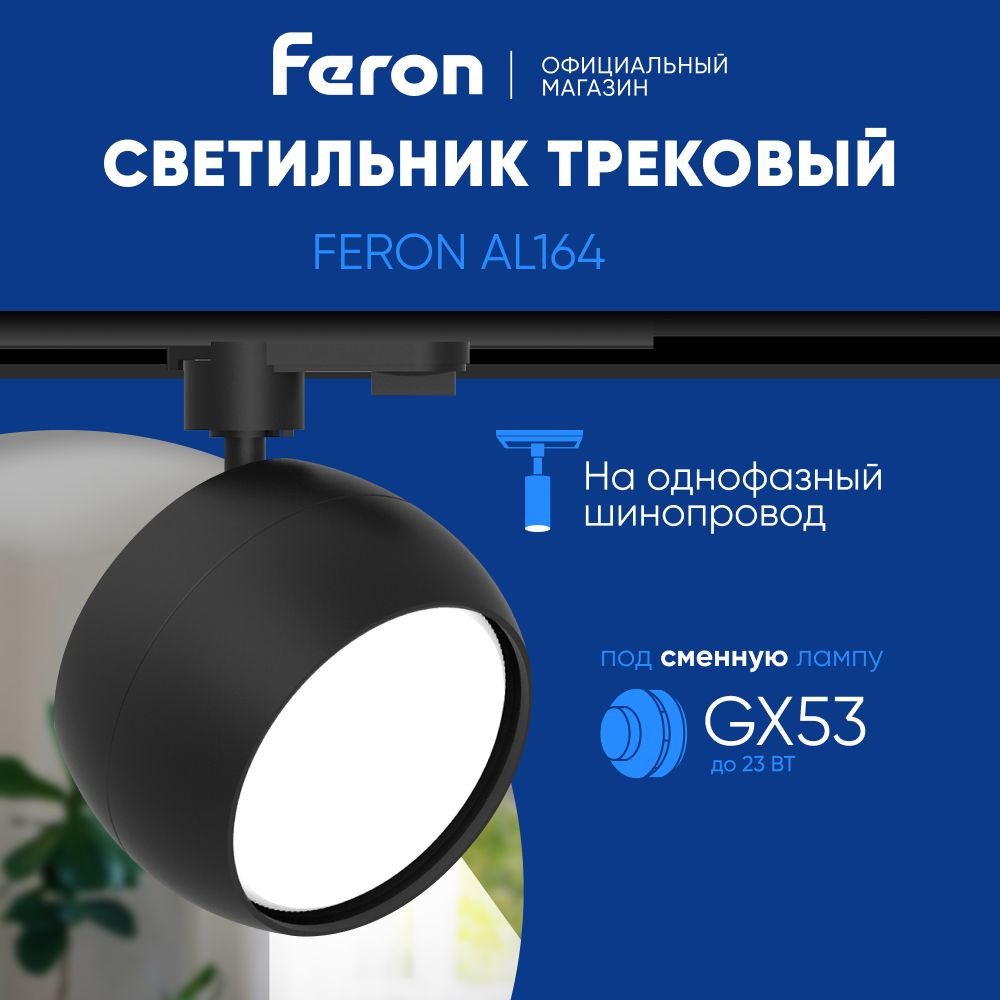 Трековый светильник на шинопровод / Спот GX53 / черный Feron AL164 48547  #1