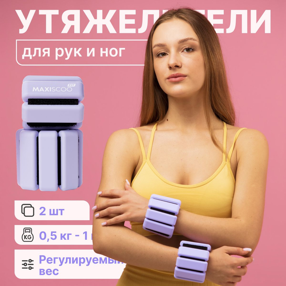 Утяжелители для рук и ног с регулируемым весом MAXISCOO FIT, 0,5 кг, 2 шт  #1