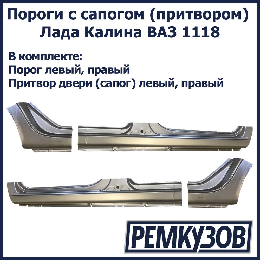 Пороги Лада Калина с сапогом (притвором) ВАЗ 1118 - Тольятти арт.  1118-5401060-10-3 - купить по выгодной цене в интернет-магазине OZON  (1036847265)