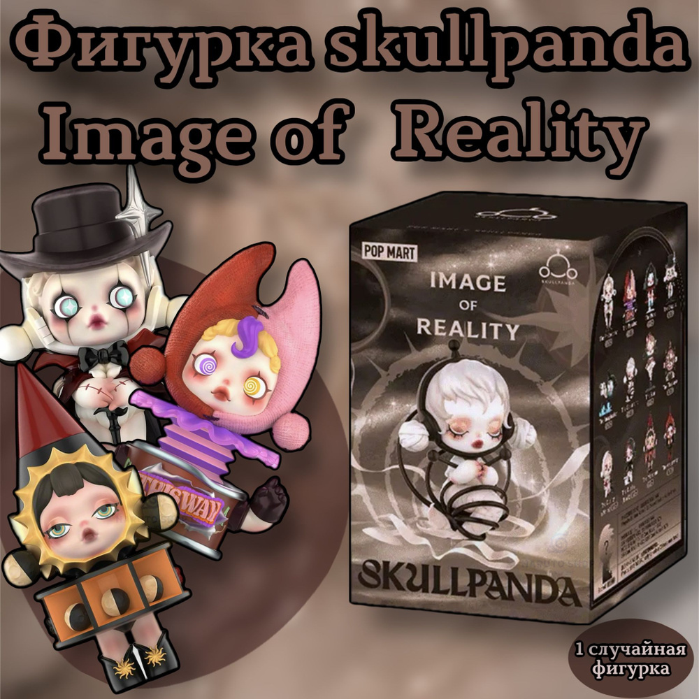 Коллекционные фигурки ПОП МАРТ Скуллпанда / Skullpanda Image Of Reality POP MART  #1