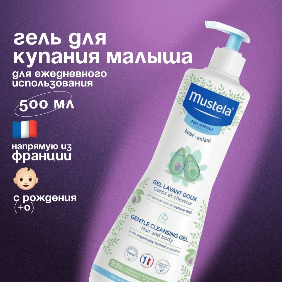 Mustela Средство для купания 500 мл купить на OZON по низкой цене ...