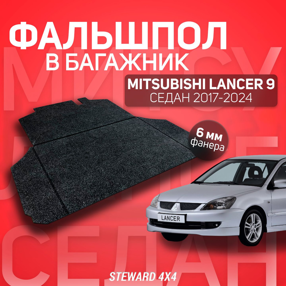 Пол в багажник Mitsubishi Lancer 9 / Митсубиси Лансер 9 2000-2010 г.в. /  Фальшпол STEWARD 4Х4 Steward 4X4 МЛ9ФПСЕР - купить по низкой цене в  интернет-магазине OZON (1171443302)