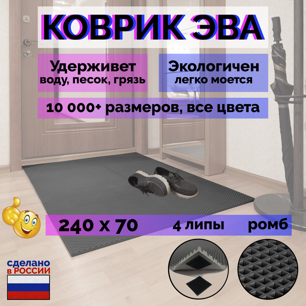 Придверный Серый Коврик Эва Ромб Прихожая 240х70см #1