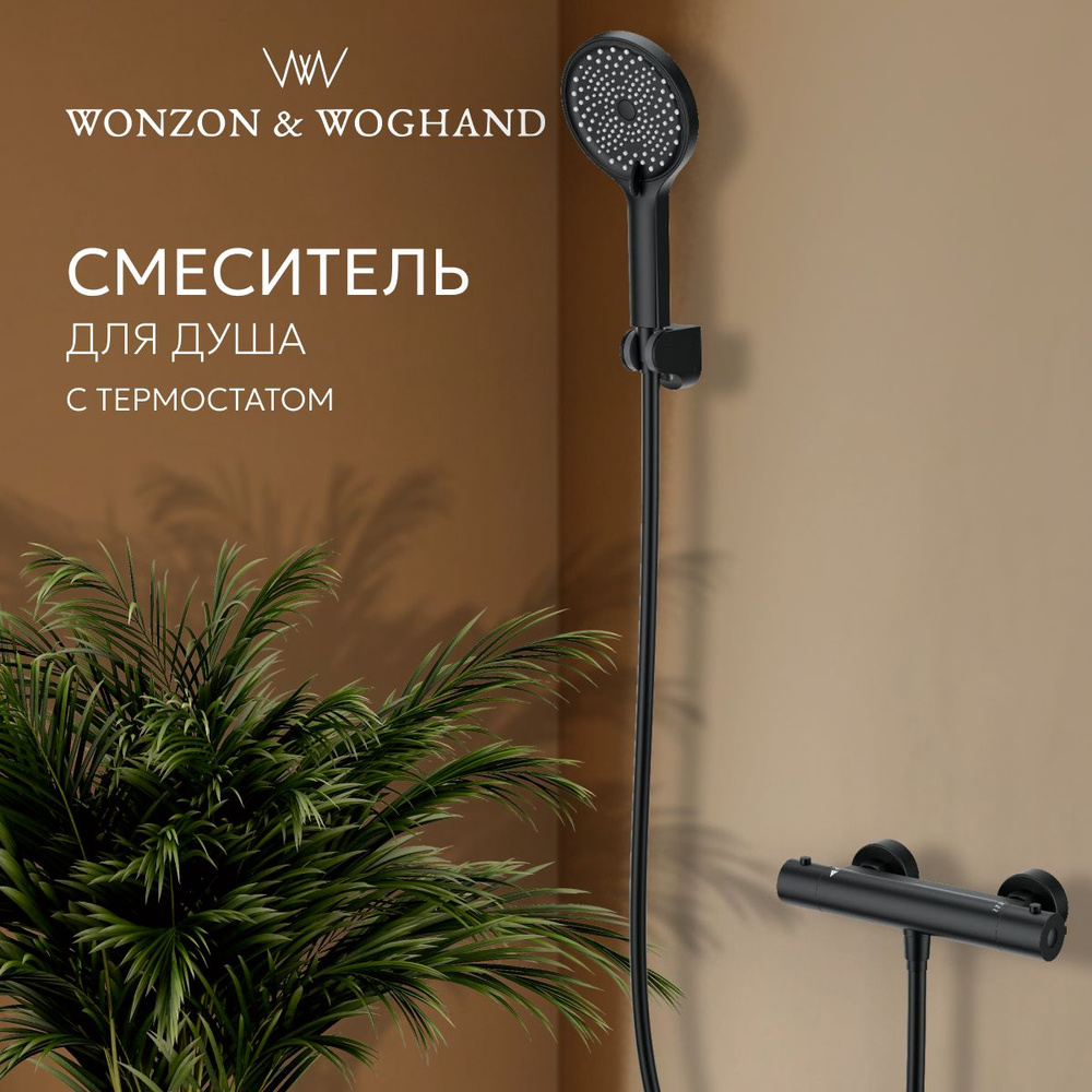 Смеситель для душа с термостатом WONZON & WOGHAND #1