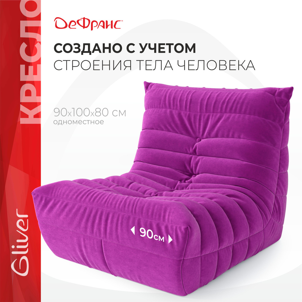 Gliver Кресло ДеФранс (Француз), ширина 90 см, для дома и дачи, бескаркасное кресло Гливер, эргономичное, #1