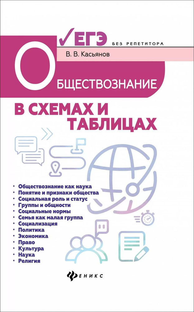 Обществознание в схемах и таблицах. Готовимся к ЕГЭ | Касьянов Валерий Васильевич  #1