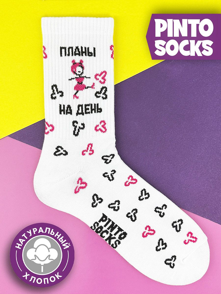 Носки PintoSocks, 1 пара #1