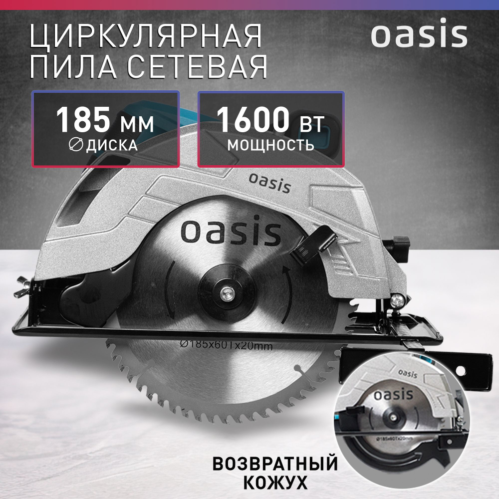 Циркулярная пила дисковая электрическая Oasis PC-185, 1600 Вт / циркулярка  по дереву сетевая