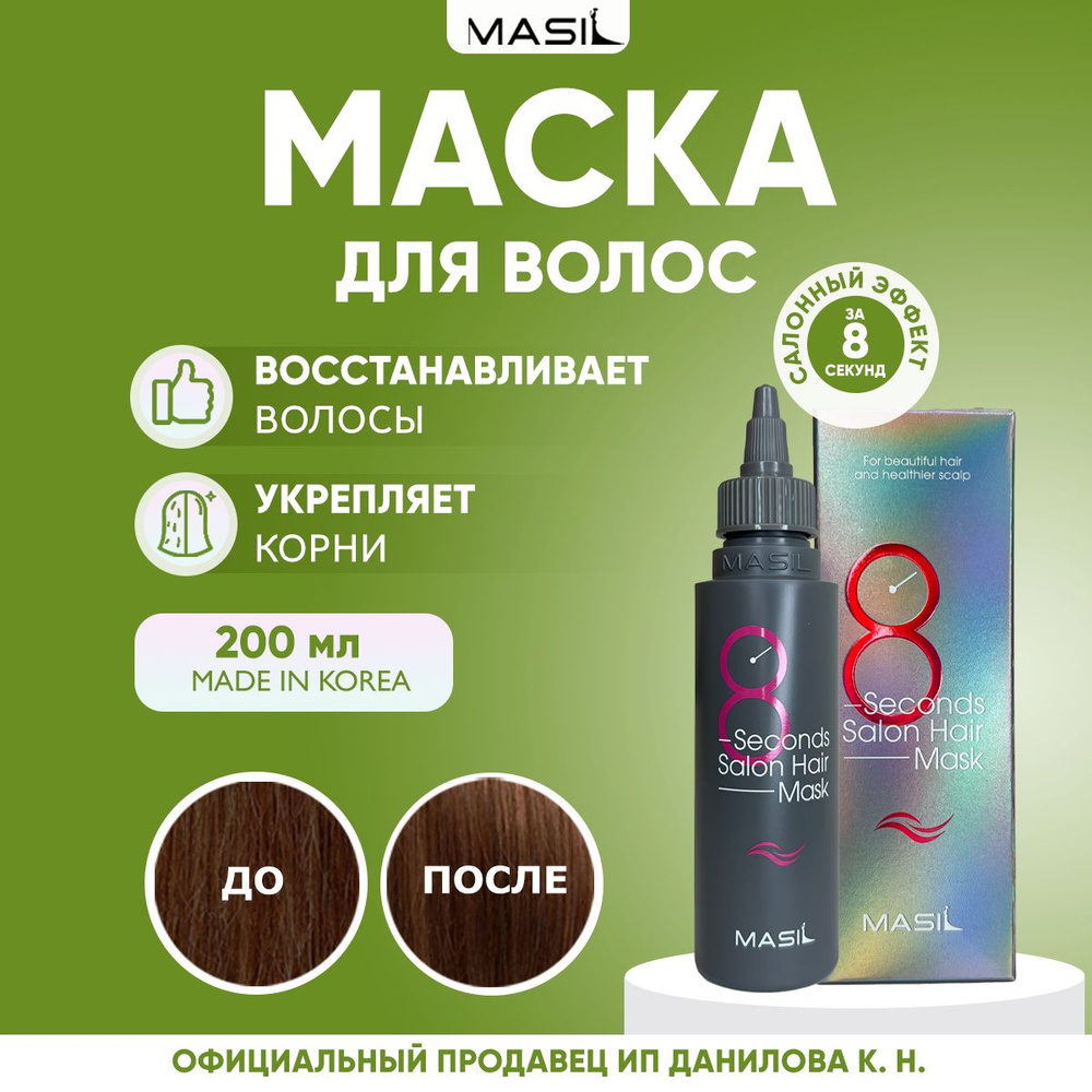 Masil Восстанавливающая маска для сухих и поврежденных волос 8 Seconds Salon Hair Mask, 200 мл  #1