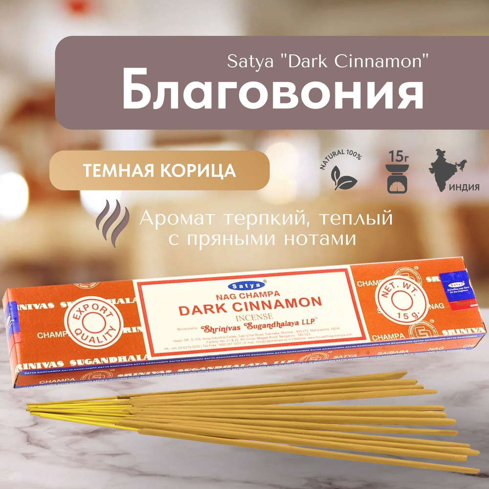 Благовония палочки Satya nag champa Dark Cinnamon (Темная Корица) 15г., 12 шт  #1