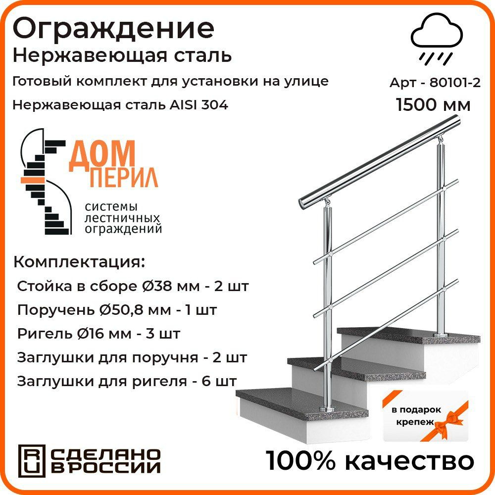 Готовый комплект ограждения Дом перил из нержавеющей стали, 1500 мм, для  улицы