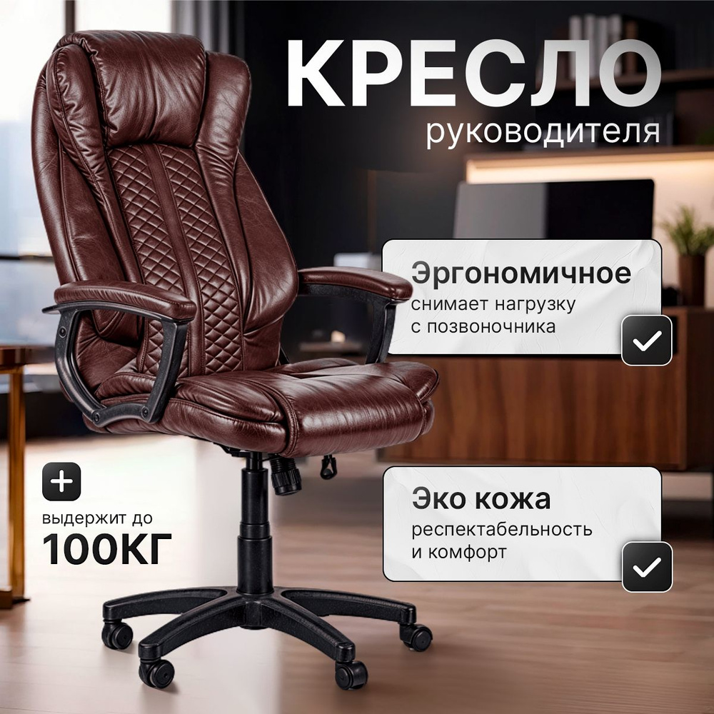 Кресло компьютерное Boss, офисное рабочее кресло руководителя, мягкое  коричневое, экокожа, Ами мебель