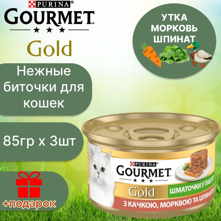 Гурмэ Gourmet Gold нежные биточки с уткой, морковью и шпинатом по 85 г x 3 шт  #1