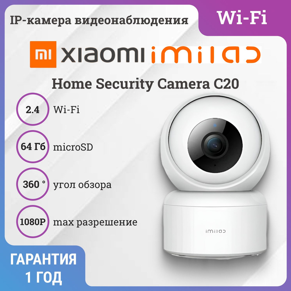 Камера видеонаблюдения Xiaomi IMILAB Home Security Camera C20, цветная, 3.6  мм,1080p