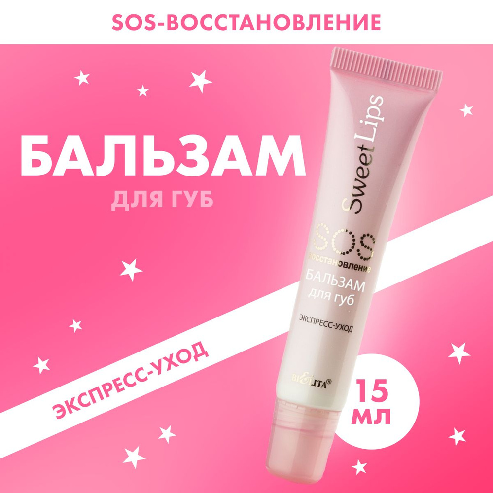 Бальзам для губ Belita Sweet Lips SOS восстановление 15 мл #1