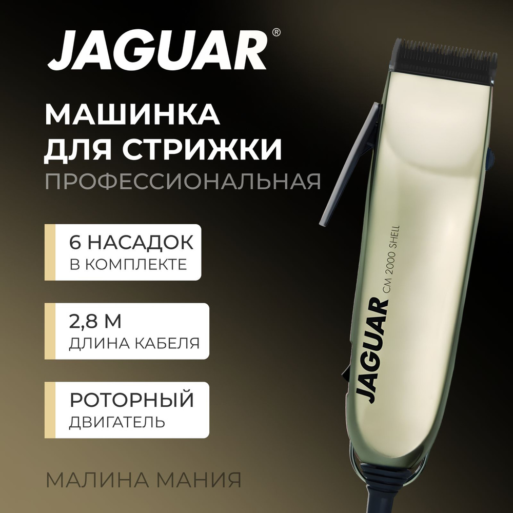 JAGUAR Машинка для стрижки волос CM 2000 Shell