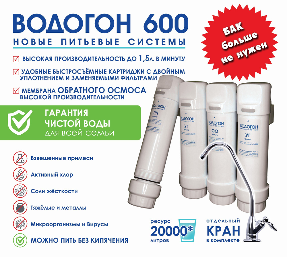 Фильтр ВОДОГОН 600 для очистки воды безбаковый прямоточный под раковину ...