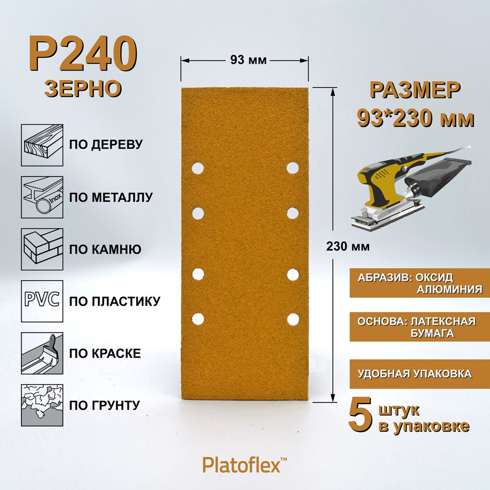 Лист шлифовальный 93*230мм P240 на липучке Platoflex для ПШМ и ВШМ, 5шт  #1