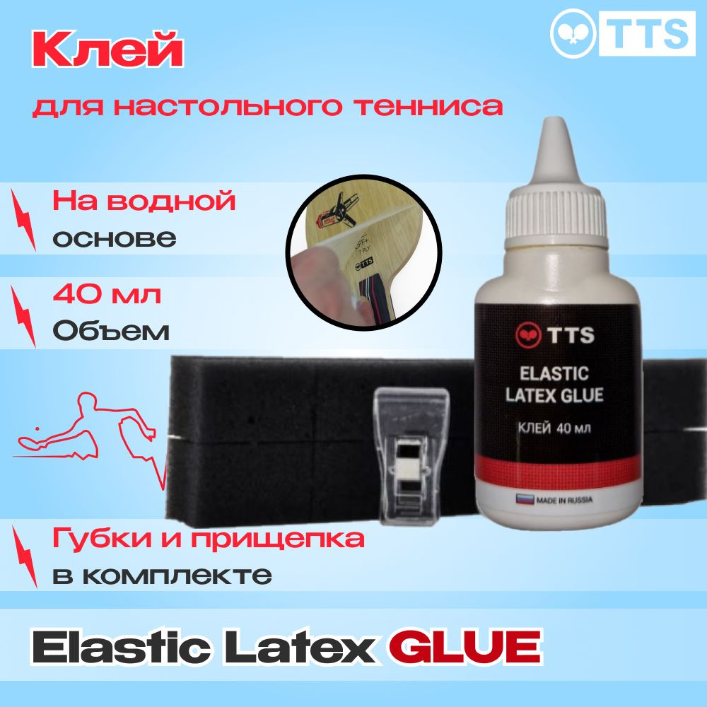 Клей для теннисной ракетки TTS ELASTIC LATEX GLUE 40 мл - купить с  доставкой по выгодным ценам в интернет-магазине OZON (856632643)