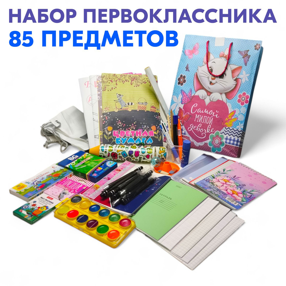 Набор первоклассника с 1 по 4 классы, 85 предметов. Для девочек. Список  можно увидеть в фото-линейке, представленной на карточке товара.