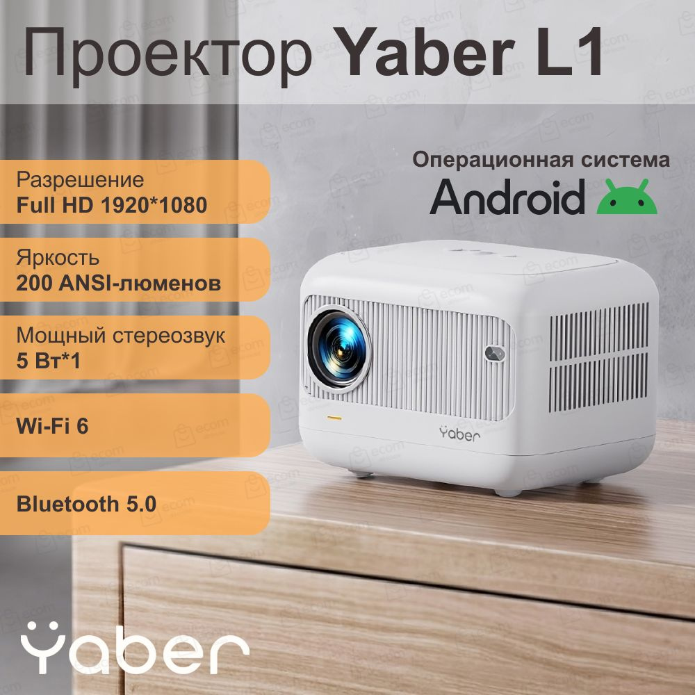 Портативный проектор Yaber Projector L1 (Android 9.0, 1+8G, 1080P, фокусировка с помощью пульта, 200 #1