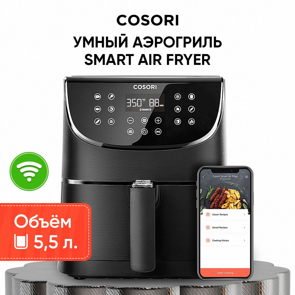 Аэрогриль COSORI СОSОRI123_Air Fryer CP158-AF black_51501_5.5, CS158-AF -  купить по выгодной цене в интернет-магазине OZON (583577470)