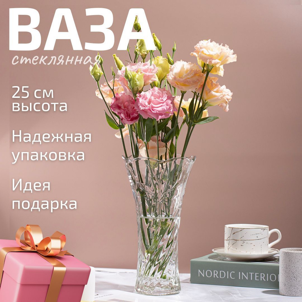 Ваза для цветов и сухоцветов Aura of Bohemia, 25 см, стеклянная,  прозрачная, настольная, красивая, универсальная для дома и офиса - купить  вазу в интернет-магазине OZON по выгодной цене (592005478)