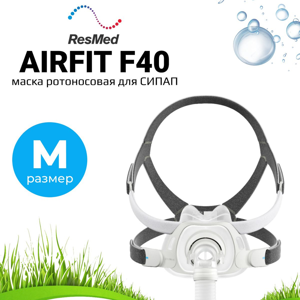 ResMed AirFit F40 QuietAir размер M ротоносовая маска для СИПАП #1