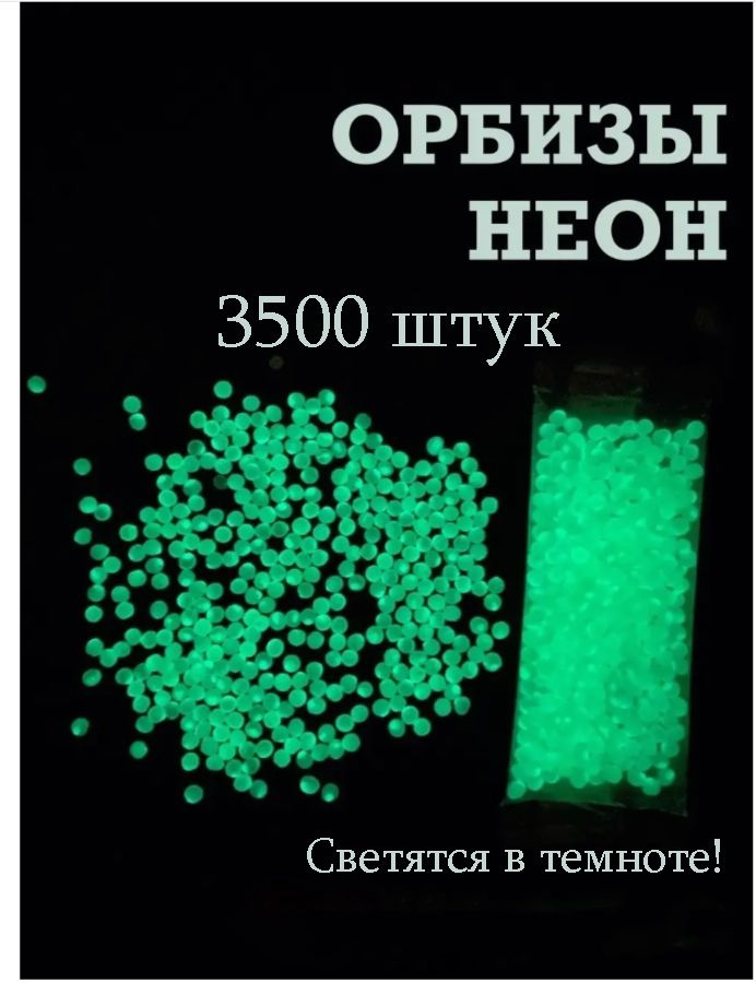 Орбизы светящиеся в темноте для автомата. 3500шт, Шарики 7-8 мм гелевые для орбибольного оружия фосфорные. #1