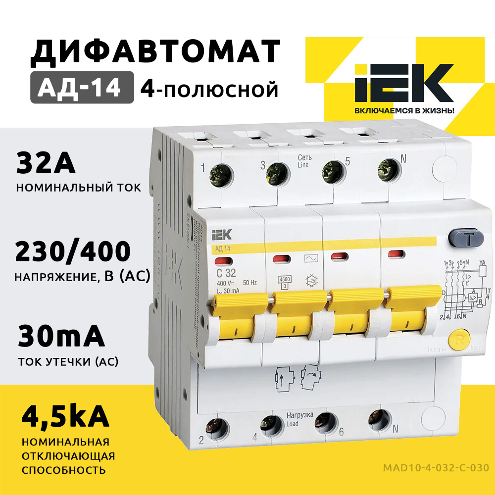 Дифференциальный автоматический выключатель АД14 4Р 32А 30мА IEK  #1