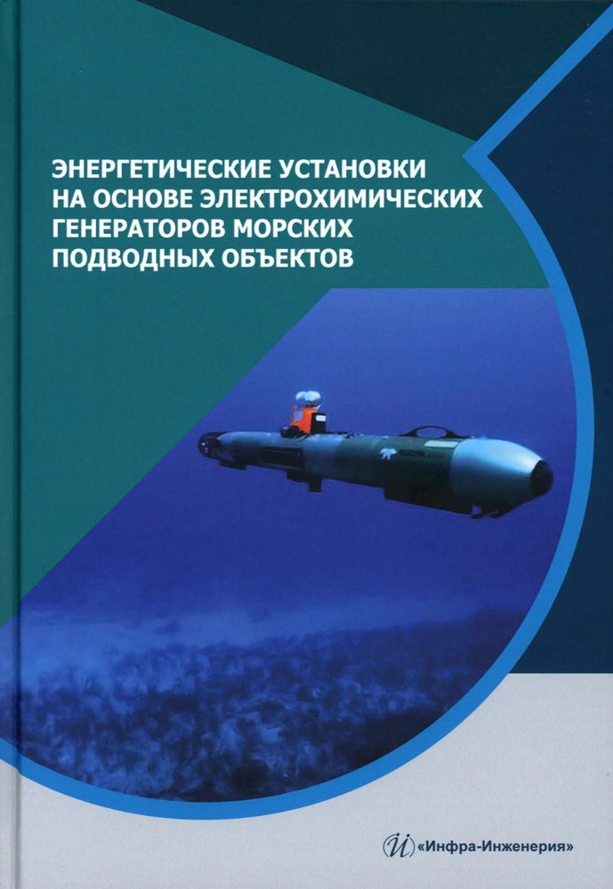 Энергетические установки на основе электрохимических генераторов морских подводных объектов: монография #1