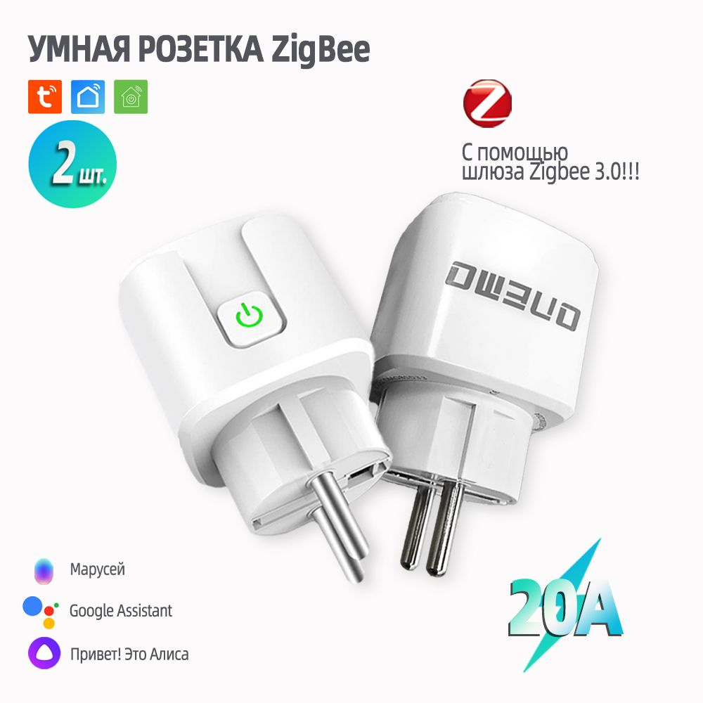 Умная розетка Zigbee 2 шт, 20A, мониторинг потребления,с Алисой Марусей -  купить по низкой цене в интернет-магазине OZON (1480122202)