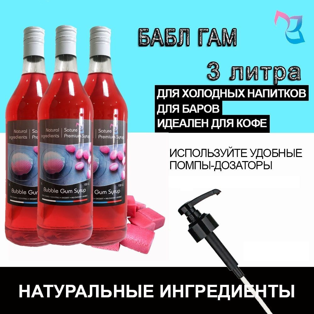 Sature Premium Syrup/ Сироп для кофе и коктейлей Бабл Гам, бутылка, 3 шт / 3 л  #1