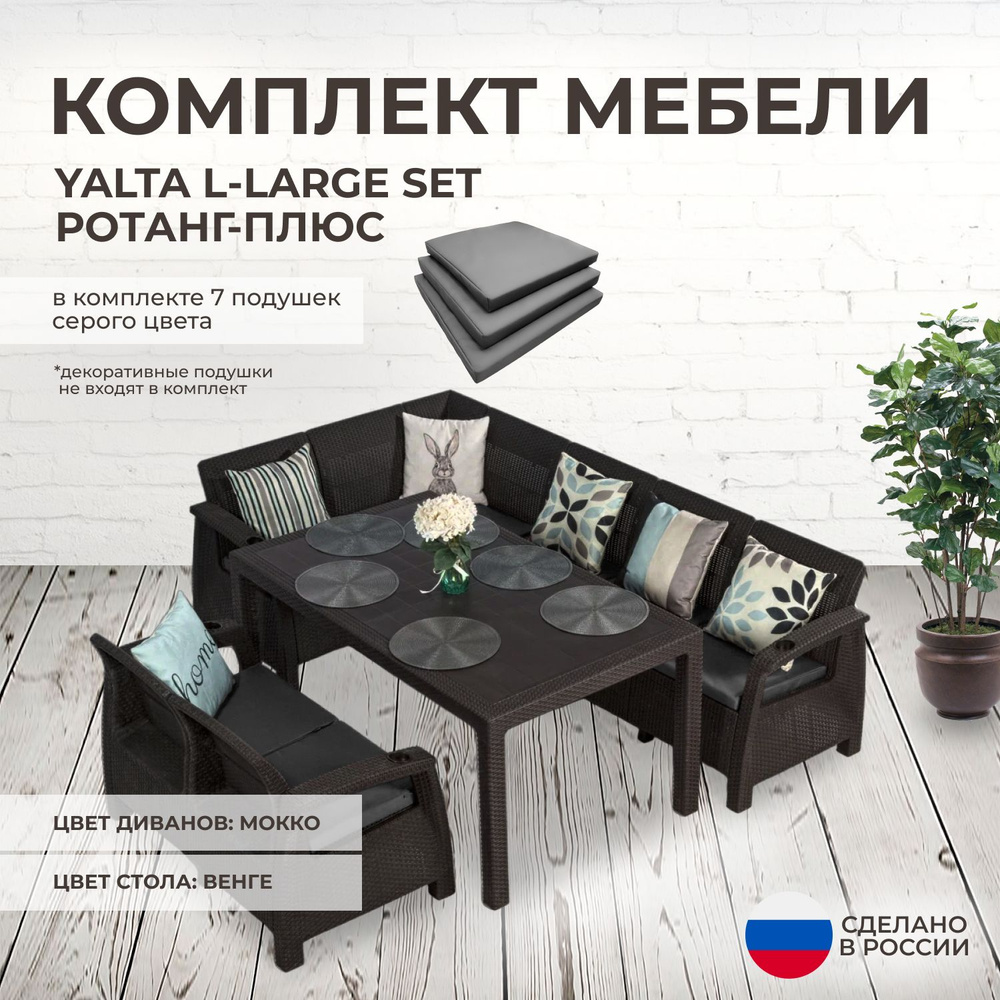 Комплект садовой мебели YALTA L-LARGE SET (Ялта Ротанг-плюс) + 7 серых подушек (искусственный ротанг #1